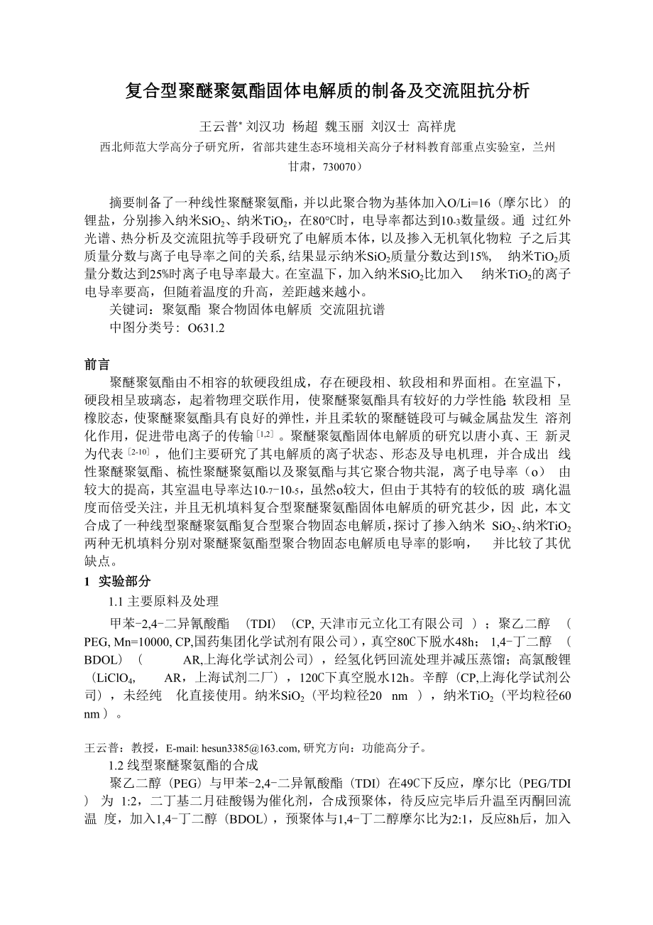 复合型聚醚聚氨酯固体电解质的制备及交流阻抗分析1_第1页
