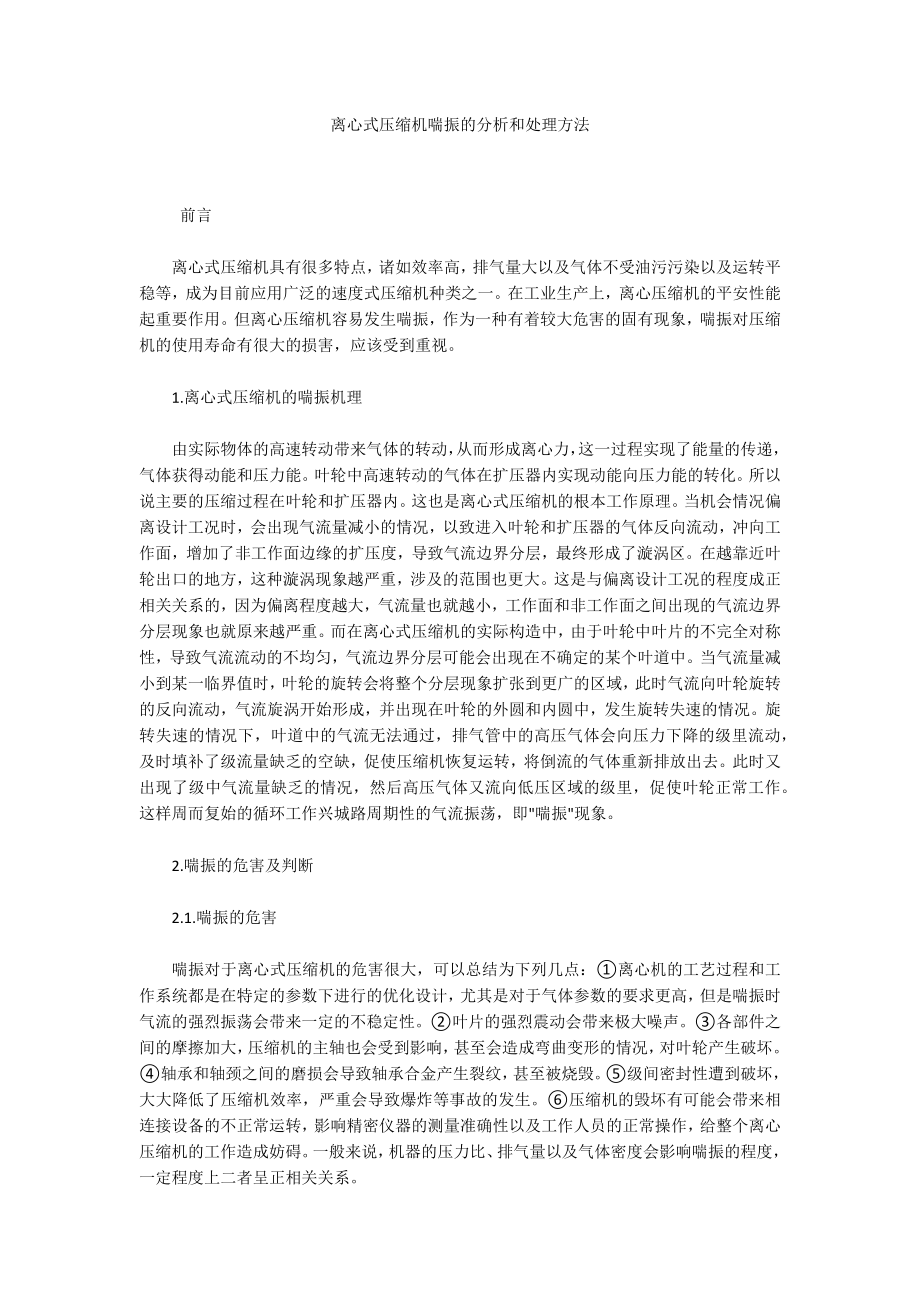 离心式压缩机喘振的分析和处理方法_第1页