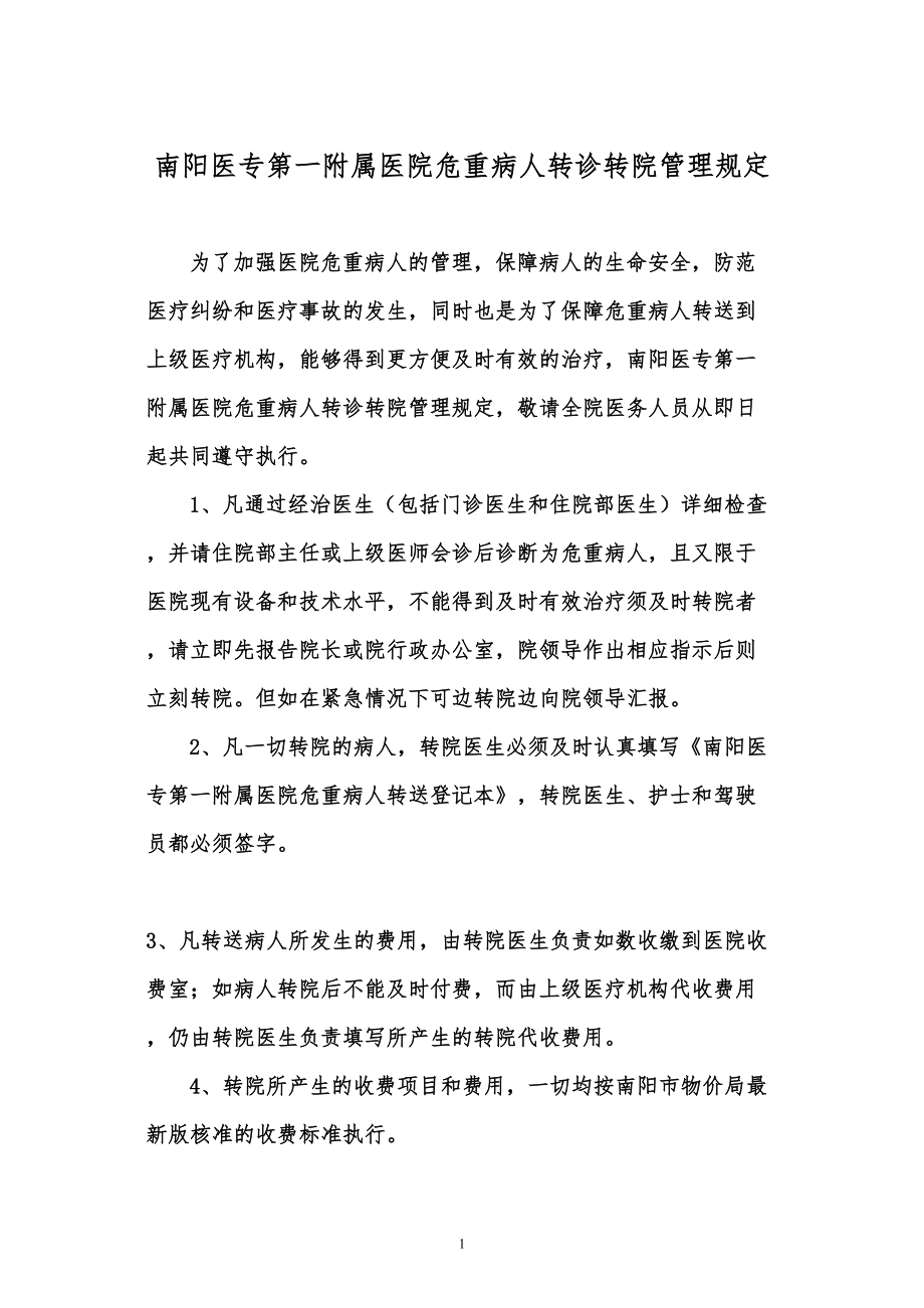 危重病人转诊转院规定_第1页