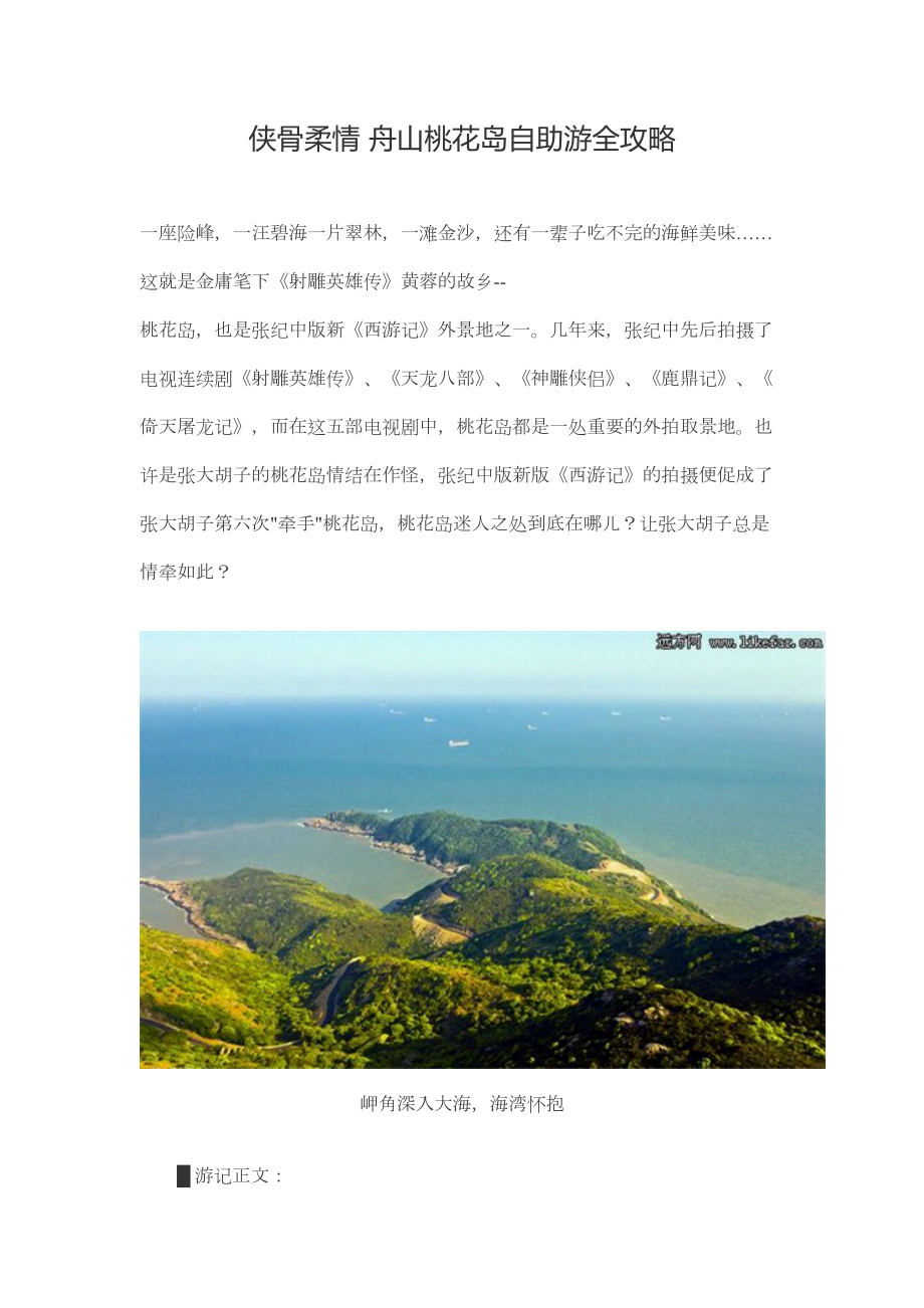 侠骨柔情-舟山桃花岛自助游全攻略新_第1页