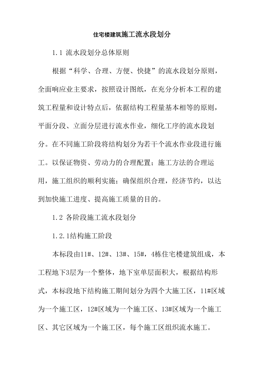 住宅楼建筑施工流水段划分_第1页