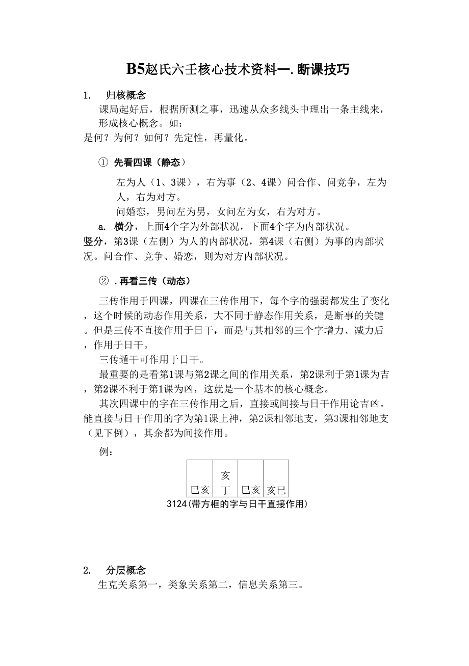 六壬 B5赵氏六壬核心技术资料_第1页