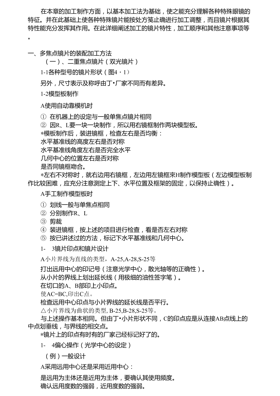 难一点镜片的装配加工方法_第1页