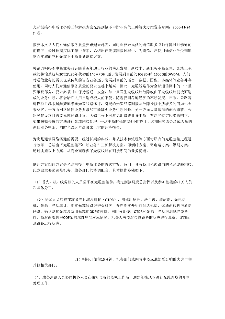 光缆割接不中断业务的三种解决方案_第1页