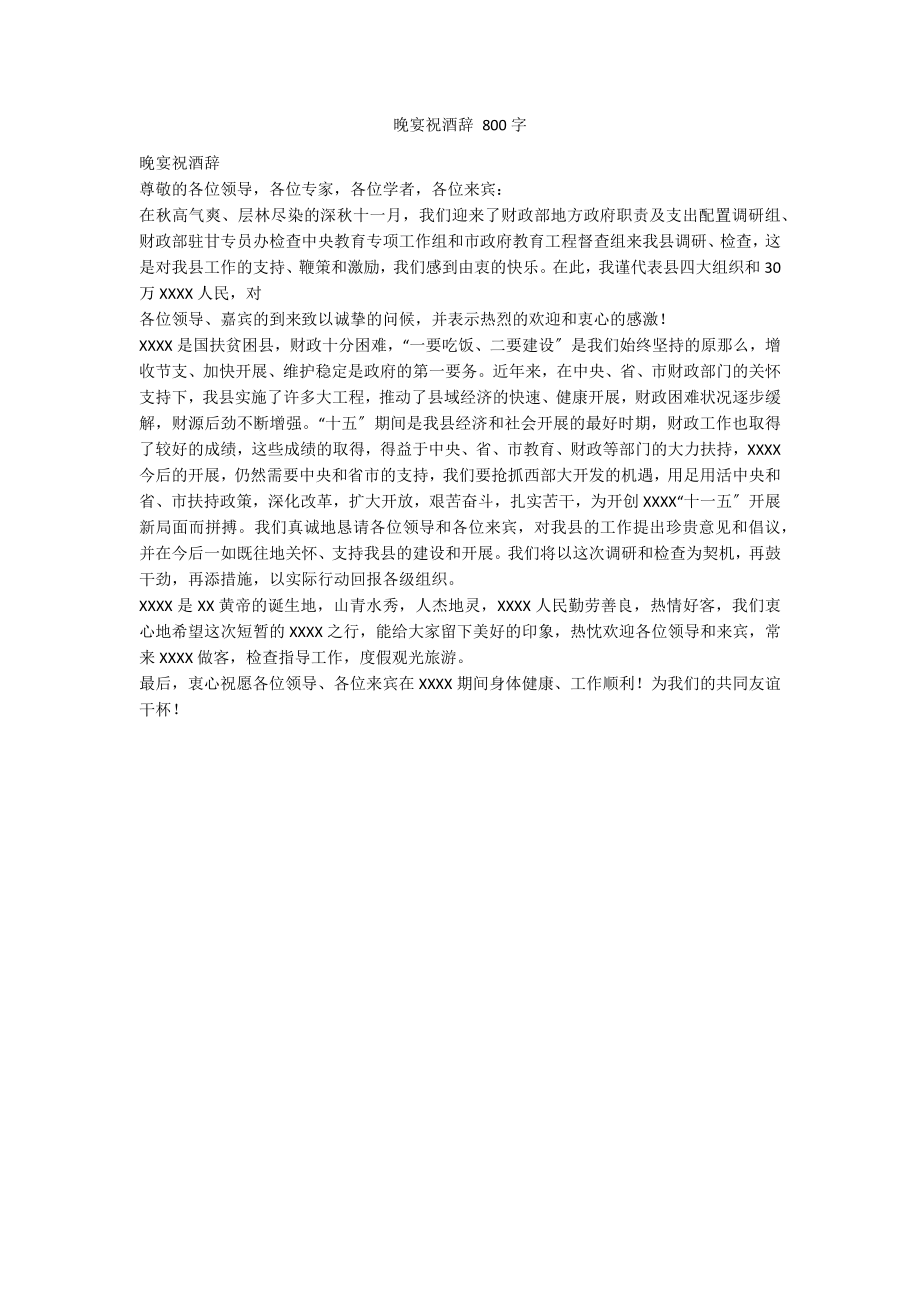 晚宴祝酒辞 800字_第1页