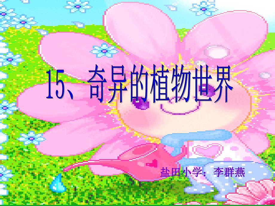 《奇异的植物世界》李群燕_第1页