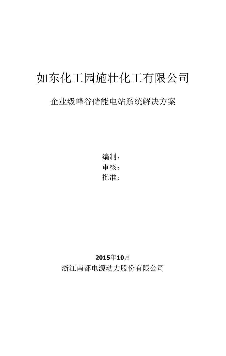 化工公司企业级峰谷储能电站系统解决方案_第1页