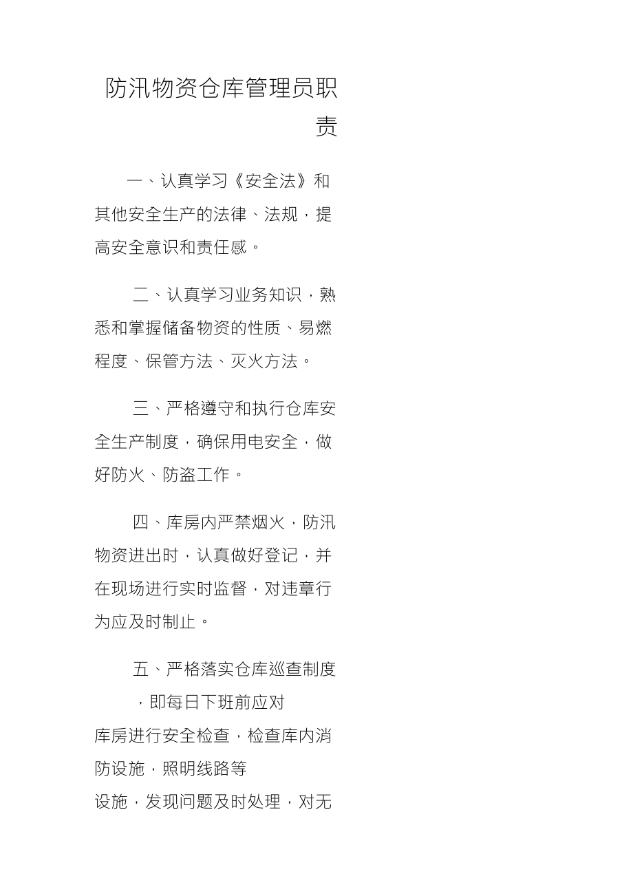 防汛物资仓库保管员职责_第1页
