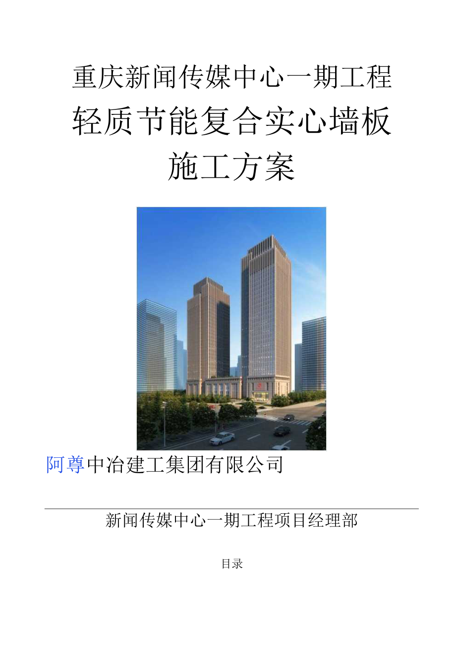 轻质节能复合实心墙板施工方案范本_第1页