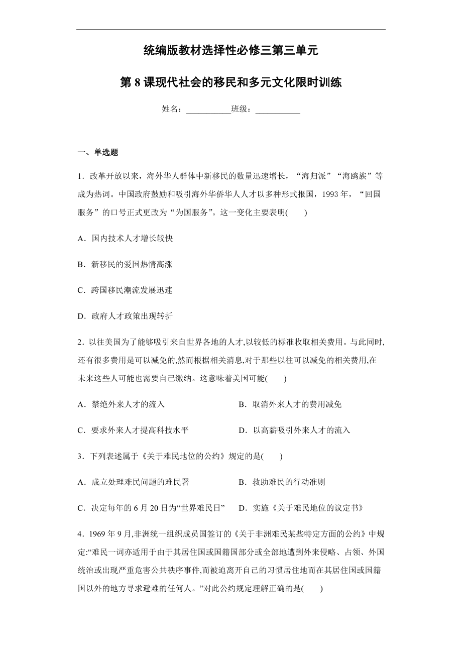 统编版教材选择性高中历史必修三第三单元第8课现代社会的移民和多元文化限时训练_第1页