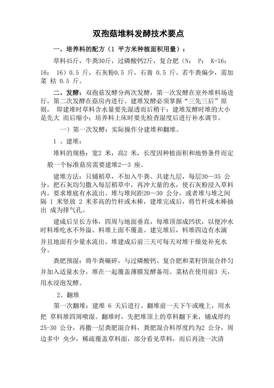 双孢菇堆料发酵技术要点_第1页