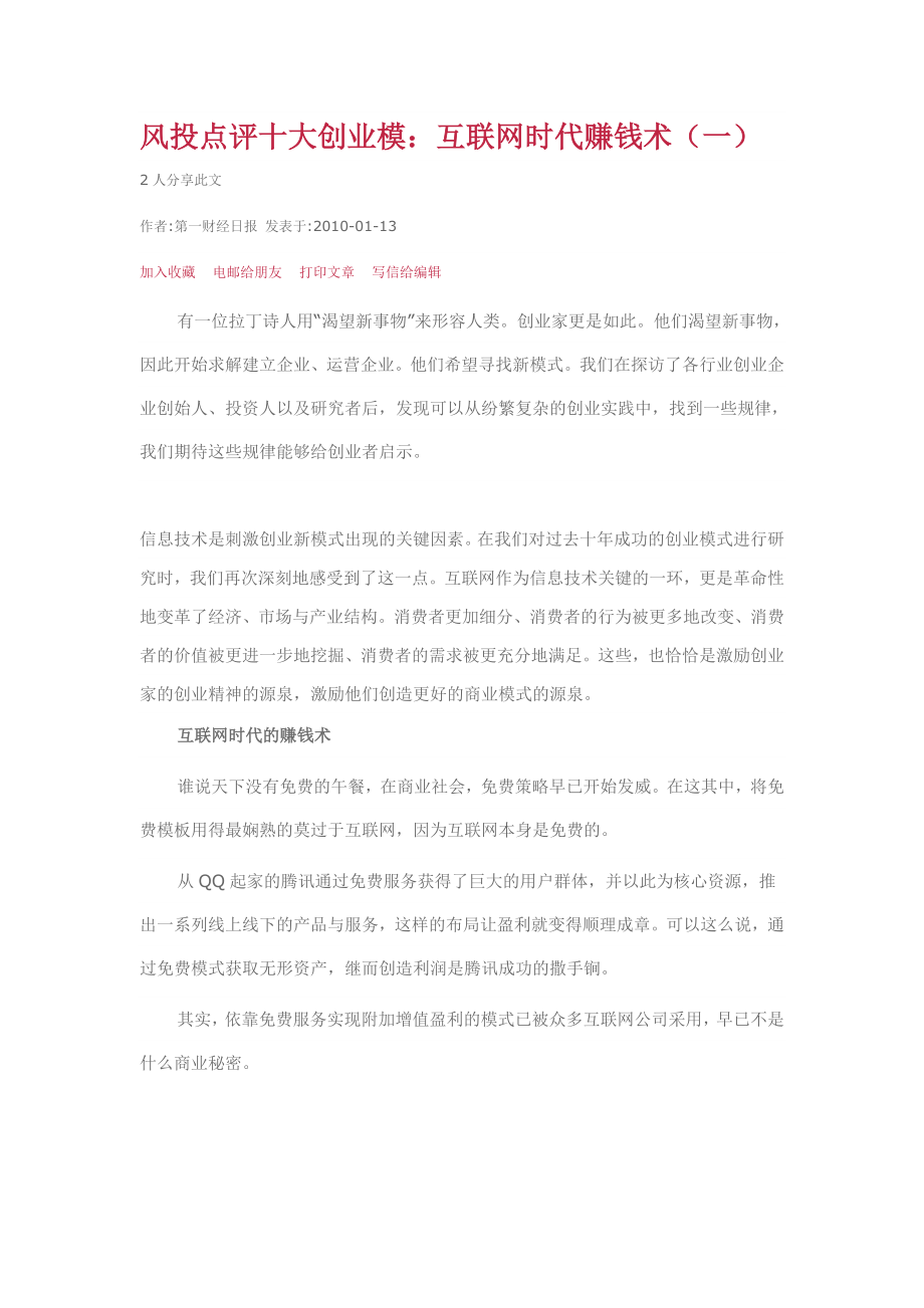 风投点评十大创业模式互联网时代赚钱术(一)_第1页