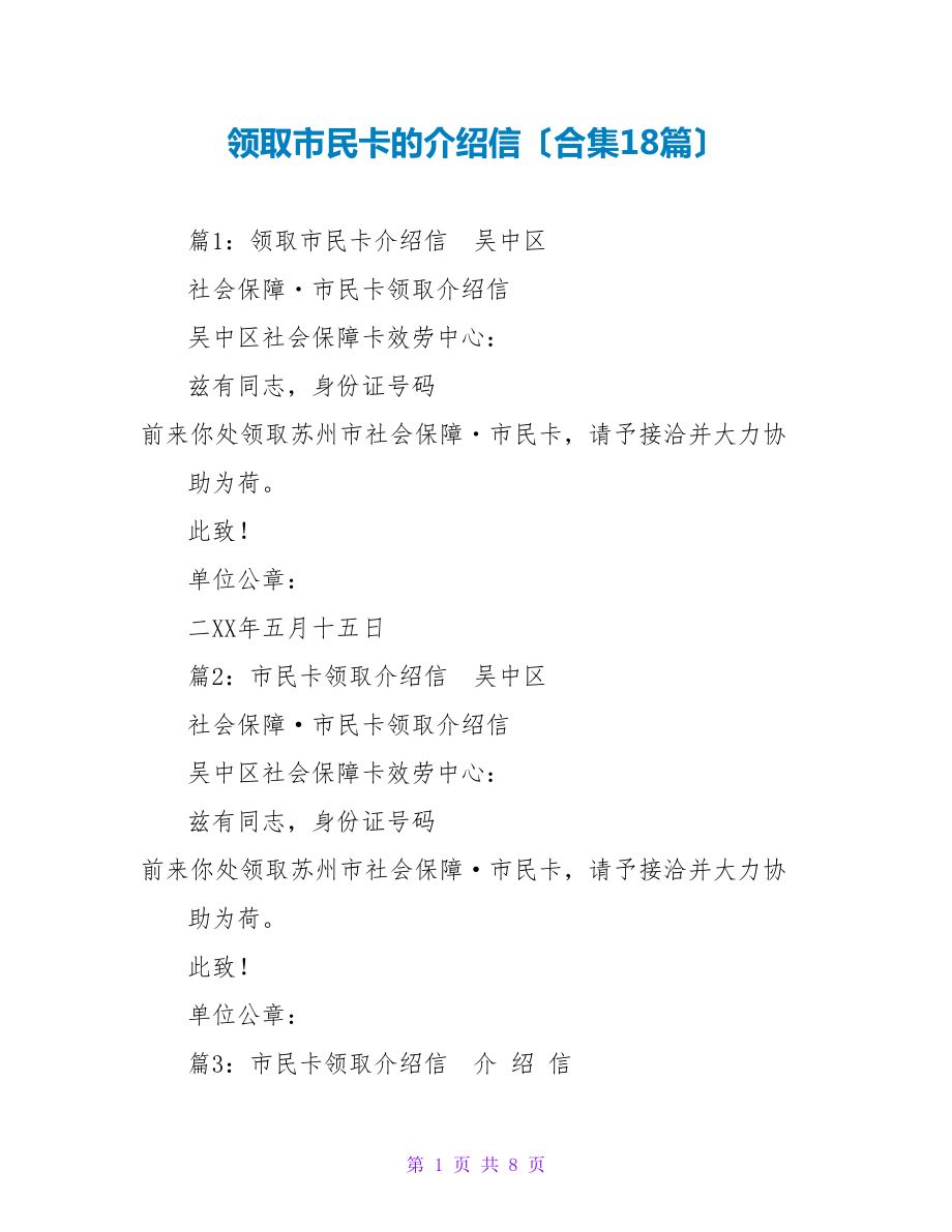 领取市民卡的介绍信（合集18篇）_第1页