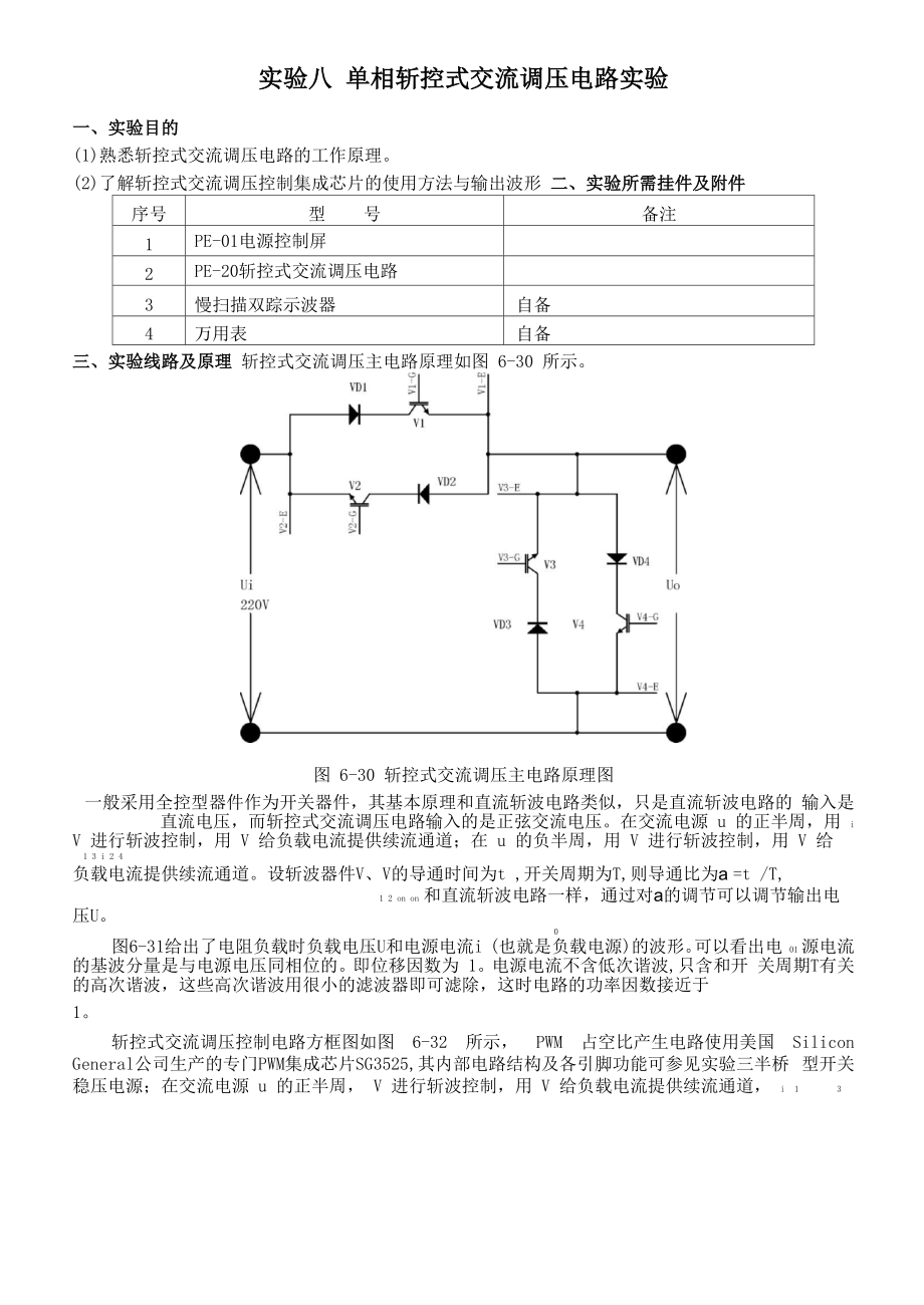 实验八 单相斩控式交流调压电路实验V10版_第1页