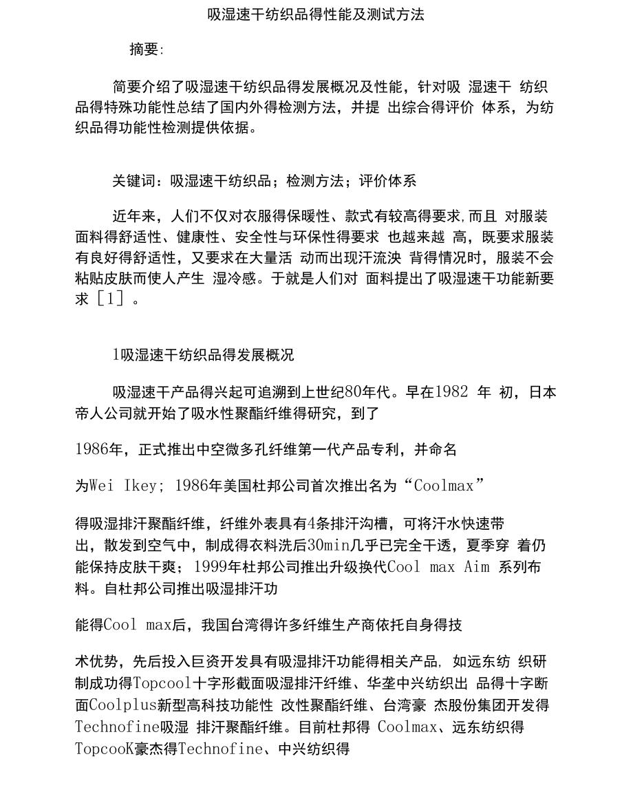 吸湿速干纺织品的性能及测试方法_第1页