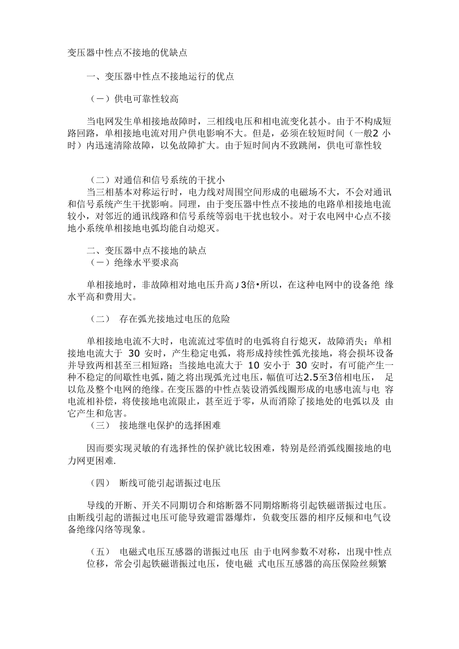 变压器中性点不接地的优缺点_第1页