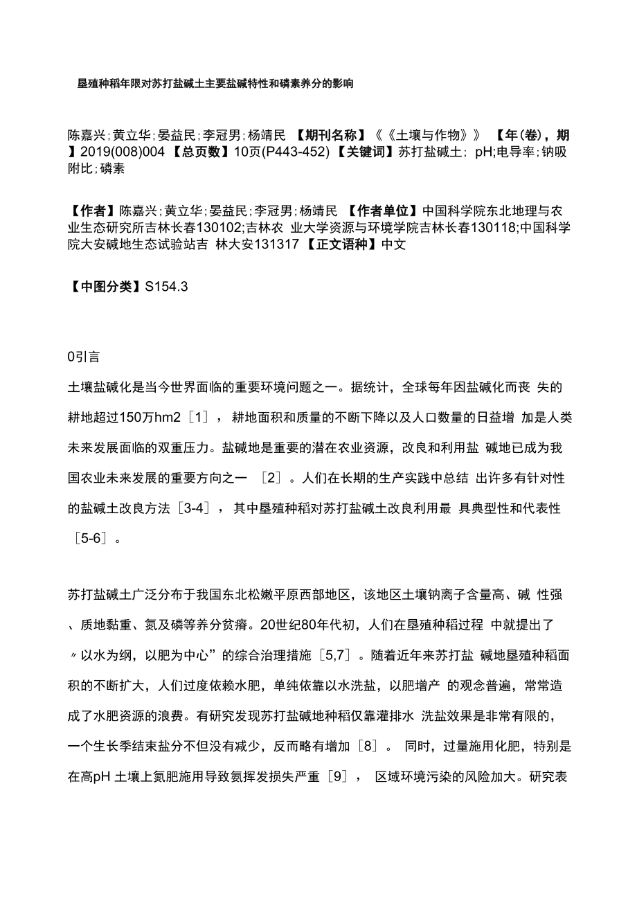 垦殖种稻年限对苏打盐碱土主要盐碱特性和磷素养分的影响_第1页