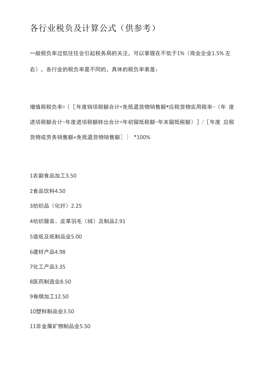 各行业税负及计算公式_第1页