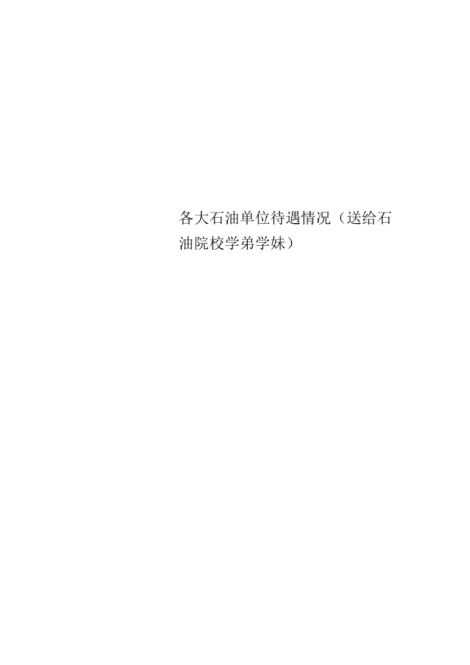 各大石油单位待遇情况_第1页