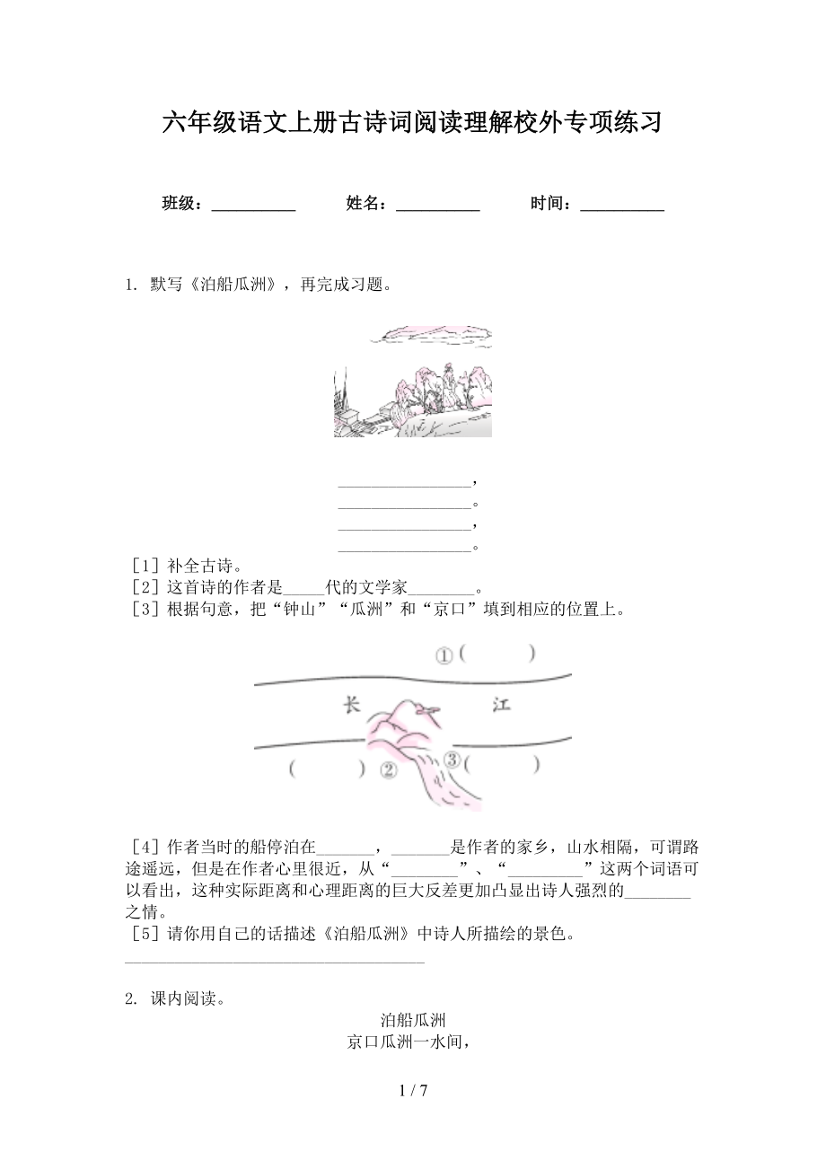 六年级语文上册古诗词阅读理解校外专项练习_第1页
