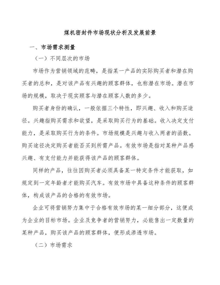 煤机密封件市场现状分析及发展前景_第1页