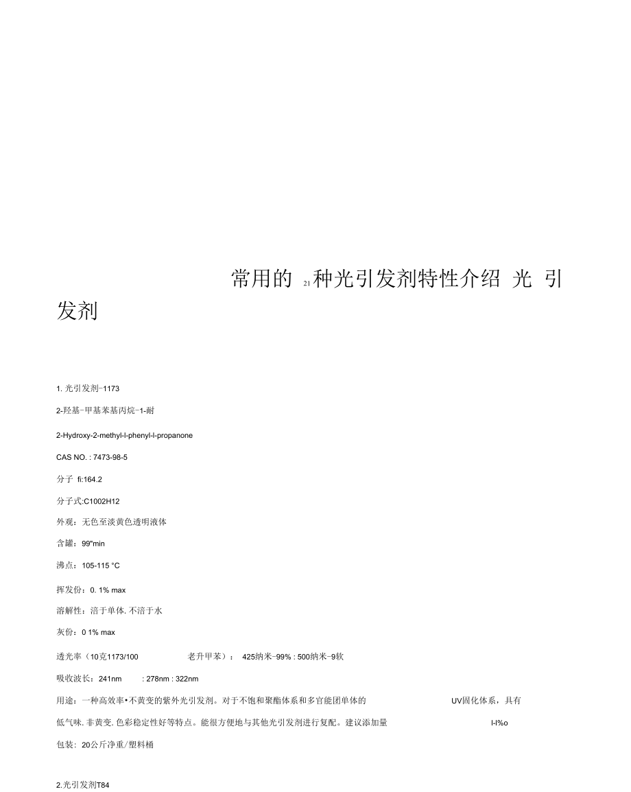 常用的21种光引发剂特性介绍_第1页