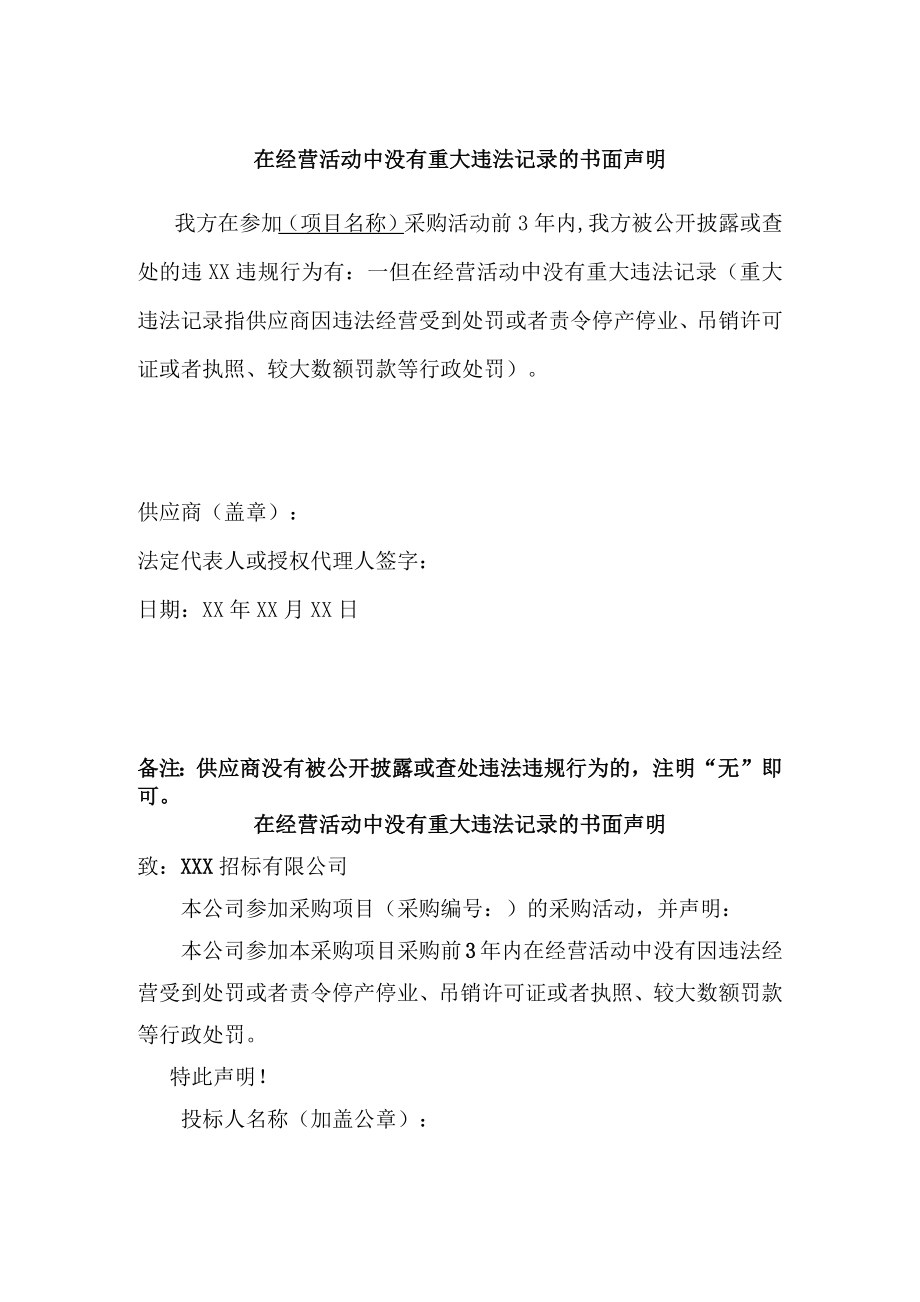 个体单位经营活动无重大违法记录声明（6份）_第1页