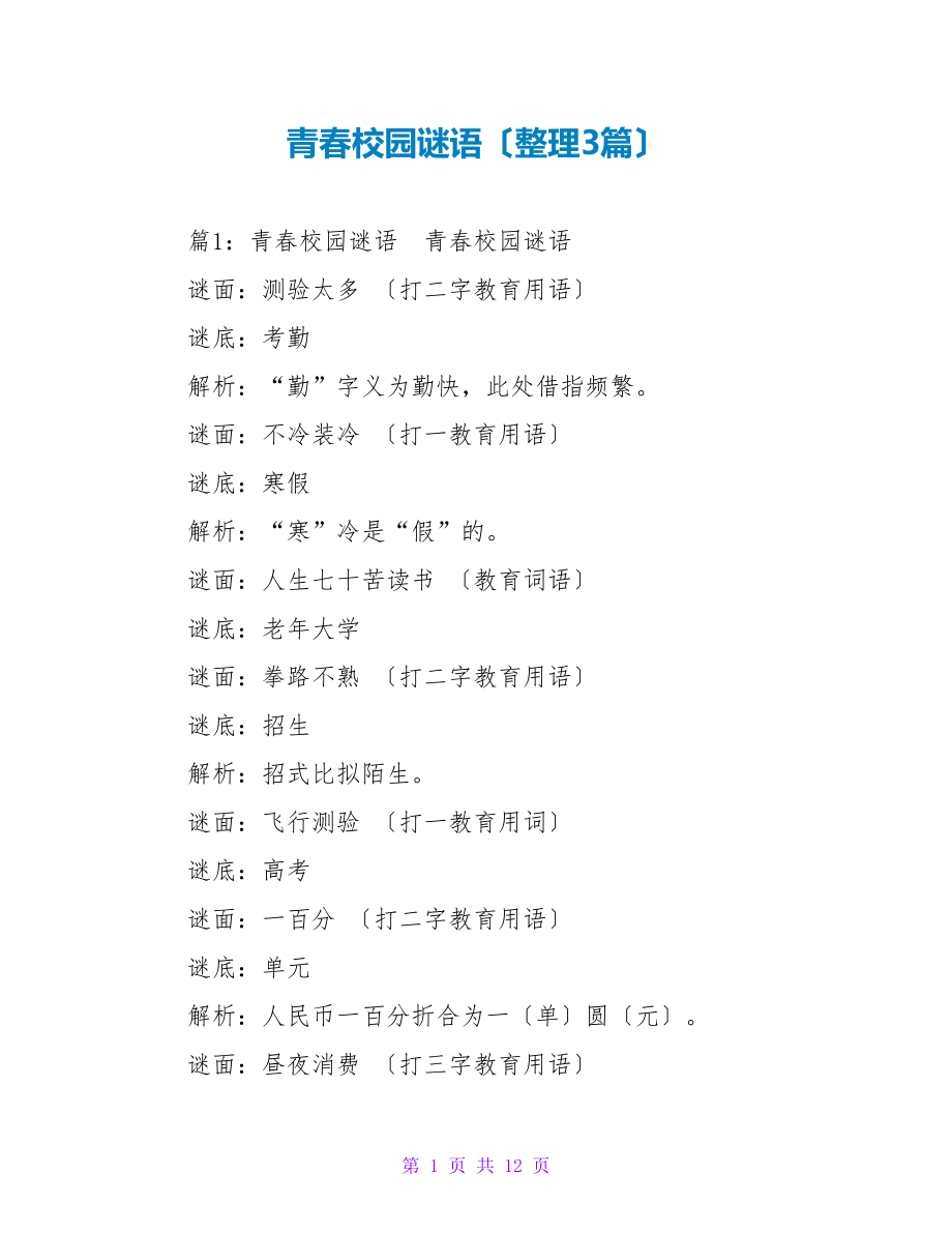 青春校园谜语（整理3篇）_第1页