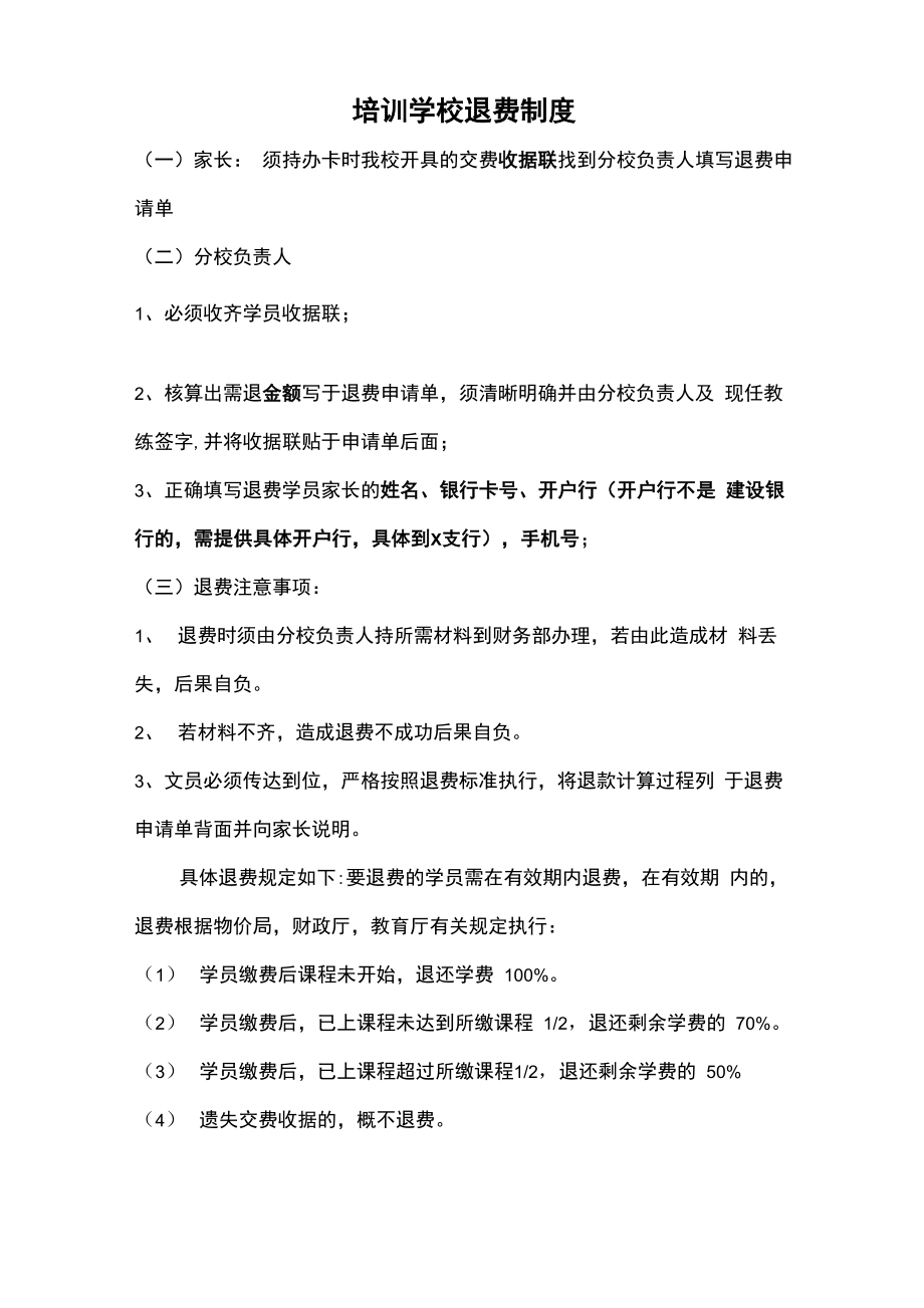 培训学校退费制度_第1页
