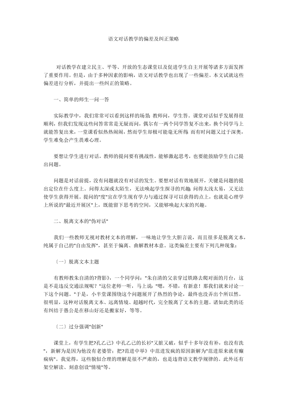 语文对话教学的偏差及纠正策略_第1页