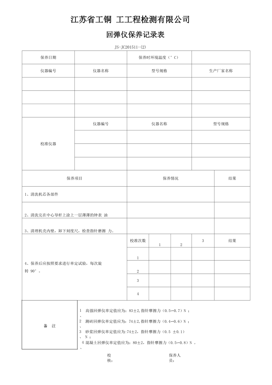 回弹仪保养记录表_第1页