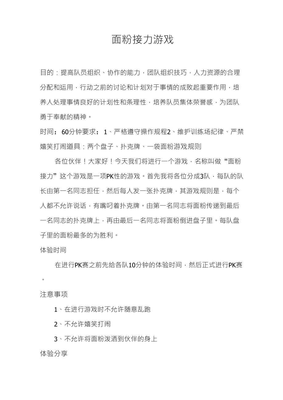 面粉接力游戏_第1页
