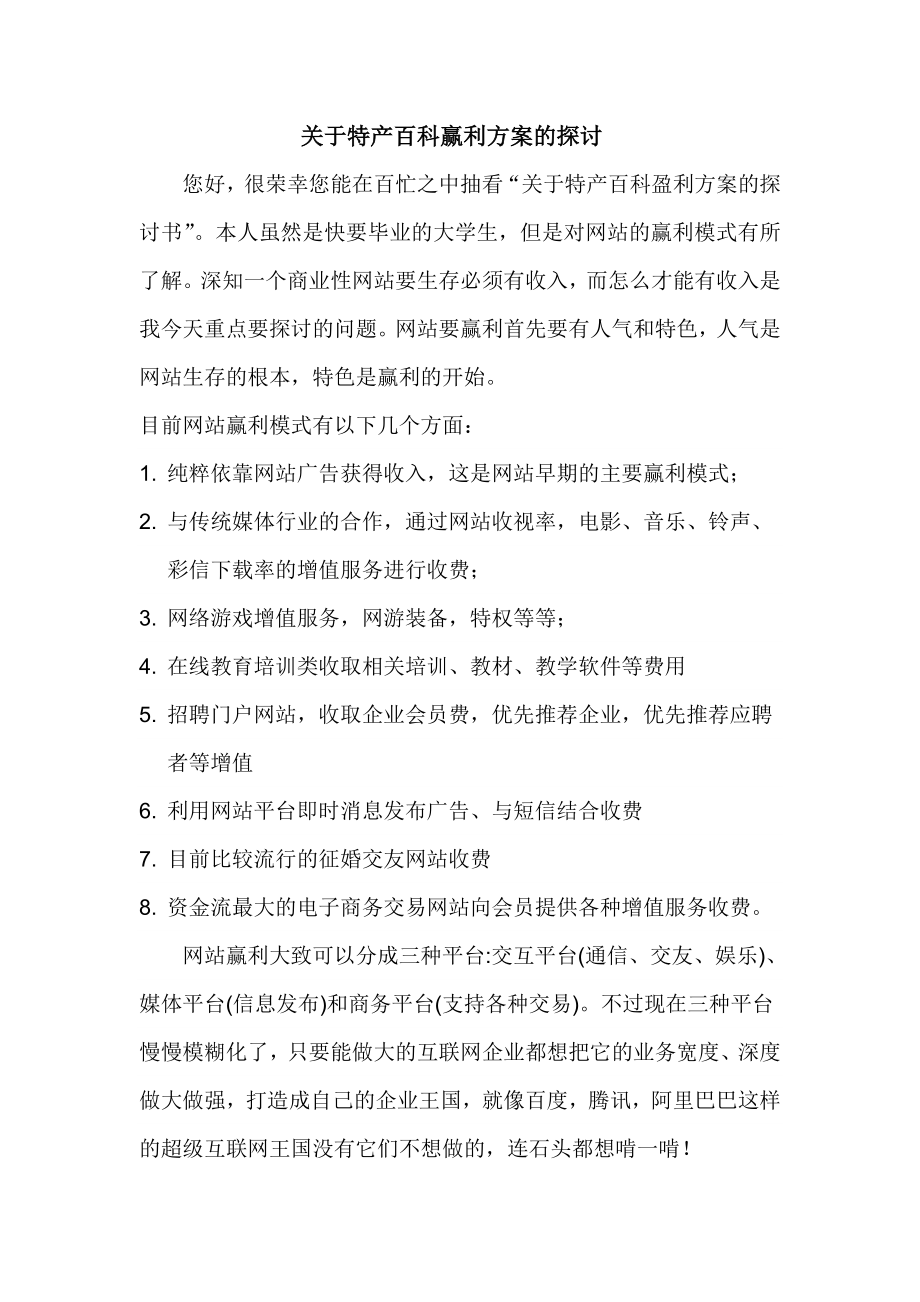 关于特产百科赢利模式方案_第1页
