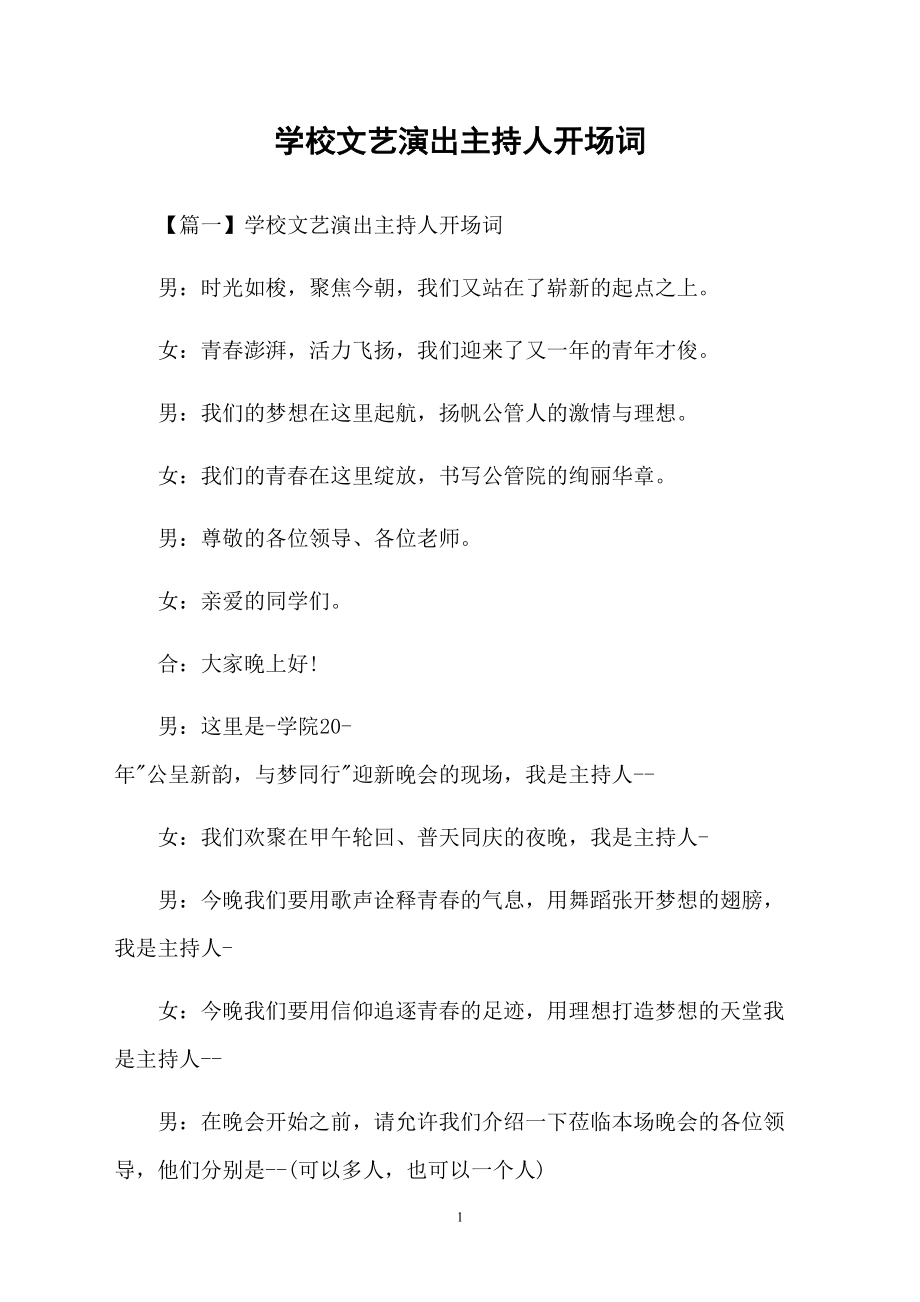学校文艺演出主持人开场词_第1页