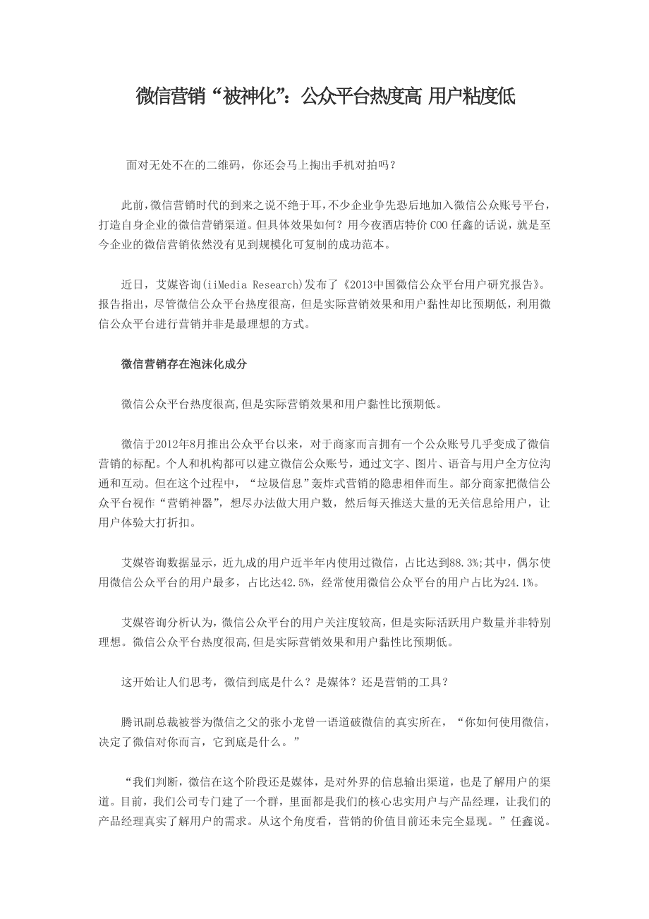 微信营销“被神化”公众平台热度高 用户粘度低_第1页
