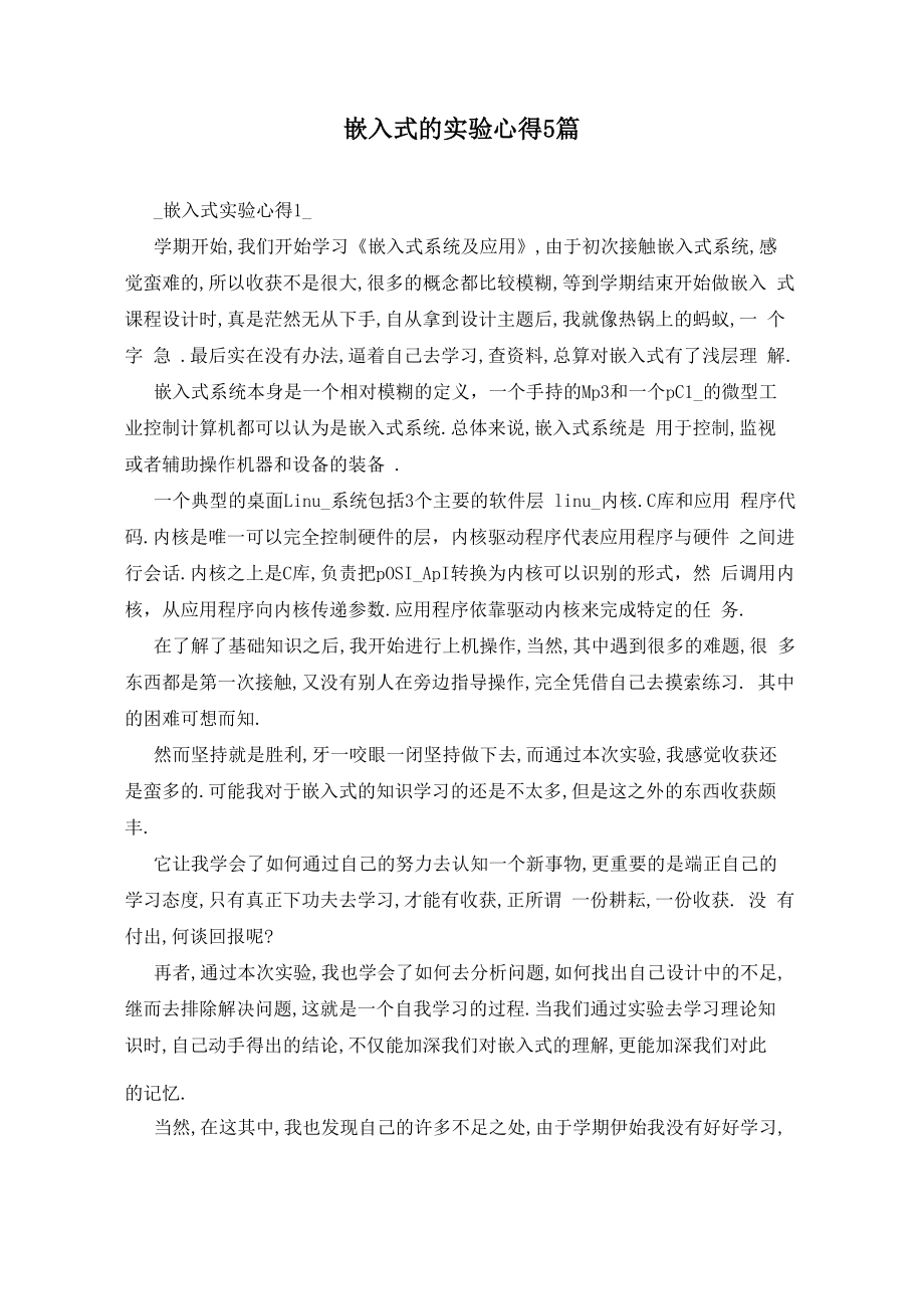 嵌入式的实验心得5篇_第1页