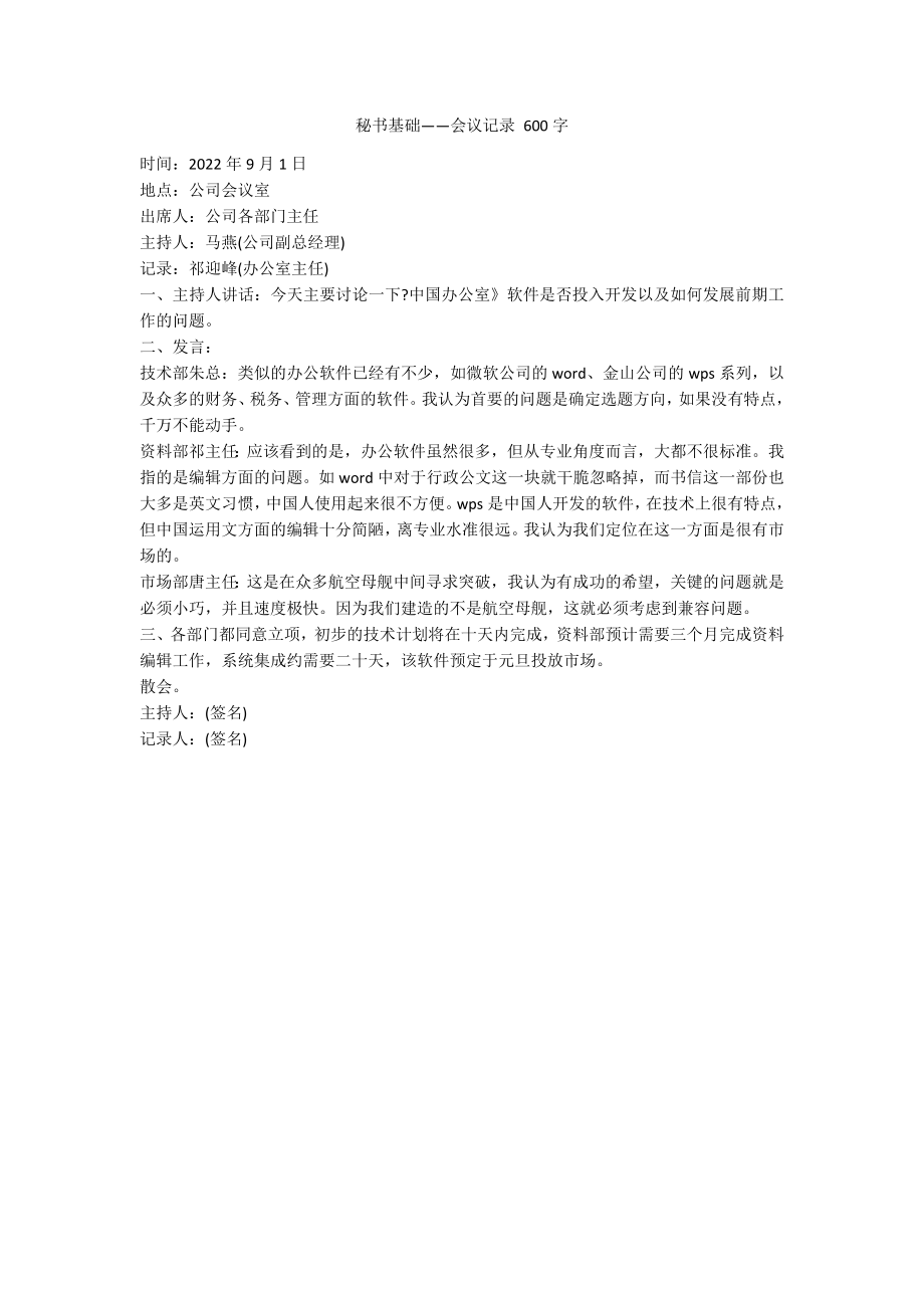 秘书基础——会议记录 600字_第1页