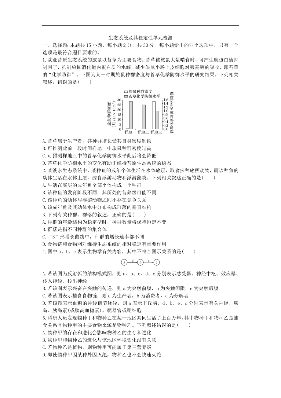 高中生物选择性必修2：生态系统及其稳定性 单元检测卷(三) 同步练习_第1页