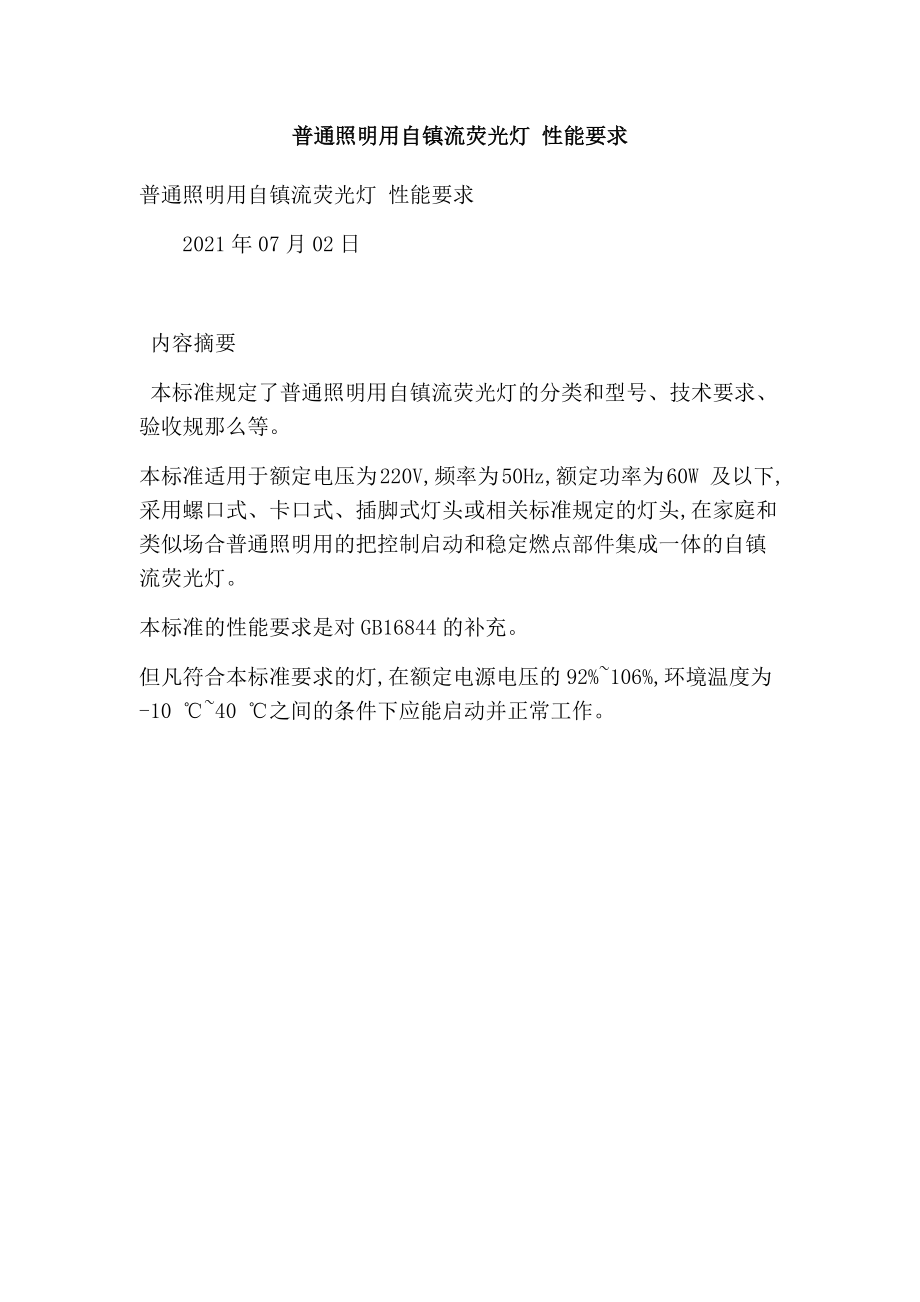 普通照明用自镇流荧光灯 性能要求_第1页