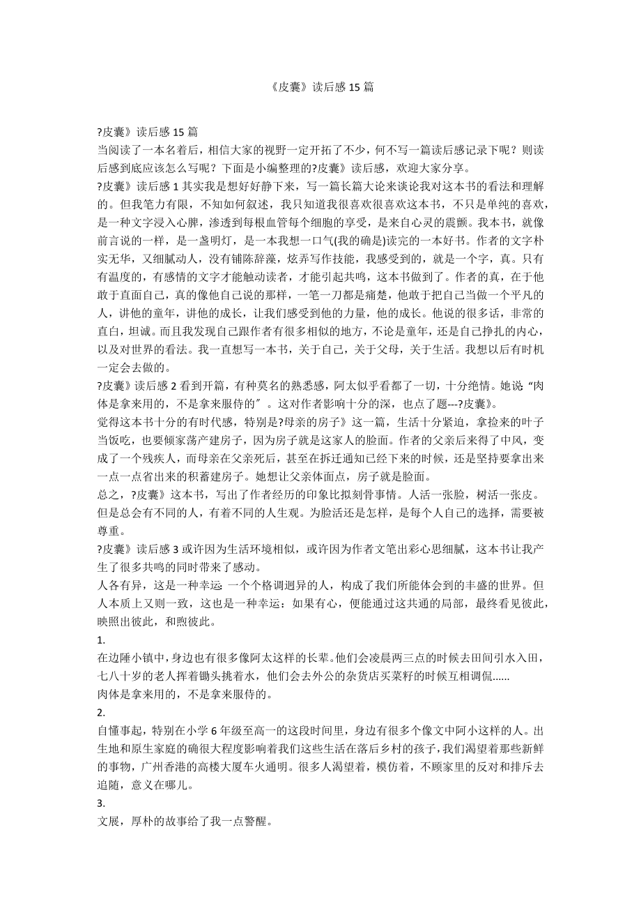 《皮囊》读后感15篇_第1页