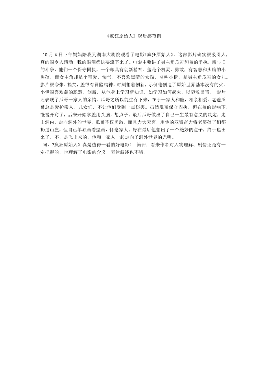 《疯狂原始人》观后感 2_第1页