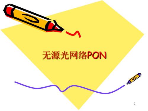 無源光網(wǎng)絡(luò)PON概述