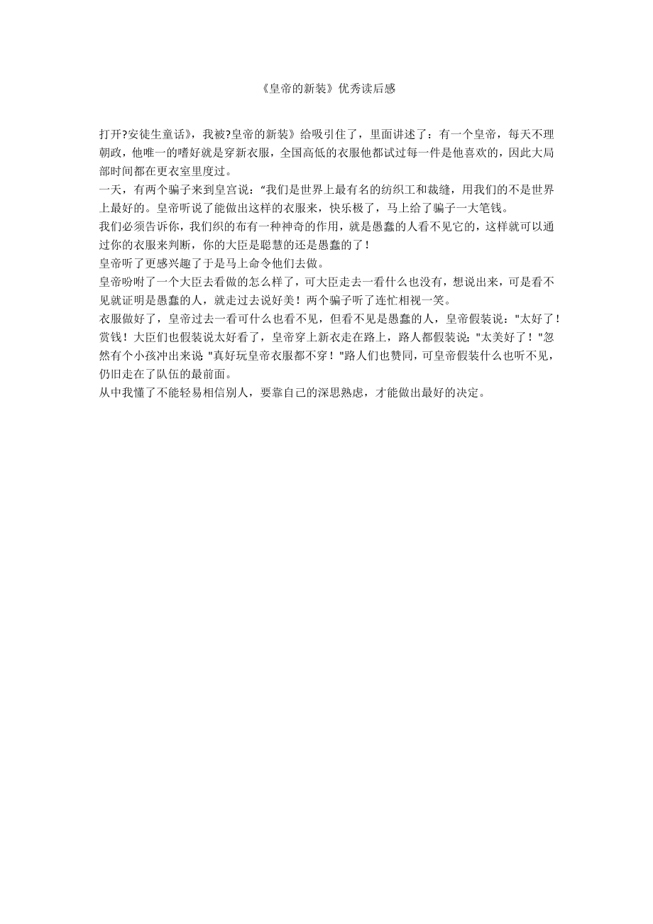 《皇帝的新装》优秀读后感_第1页