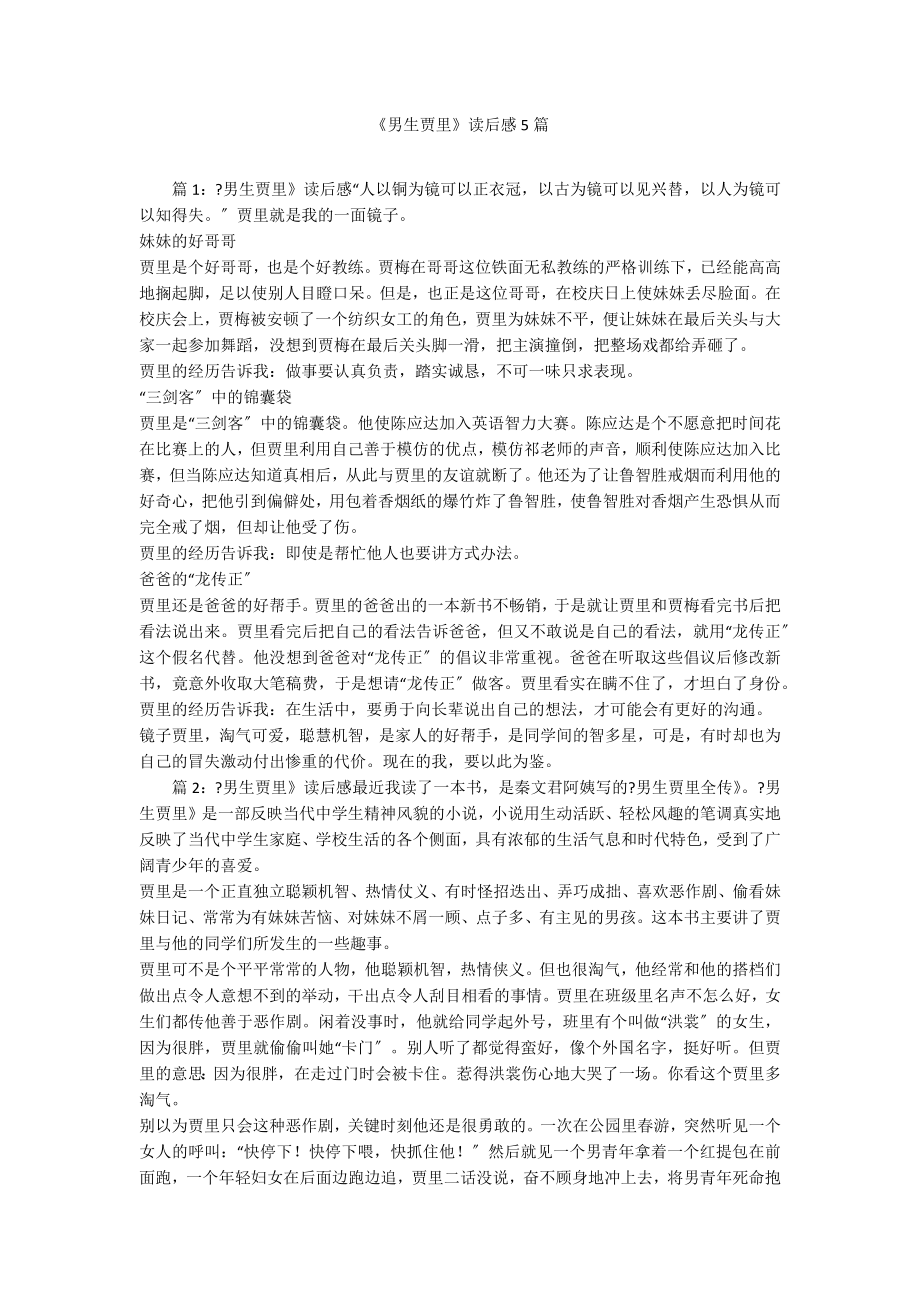 《男生贾里》读后感5篇_第1页