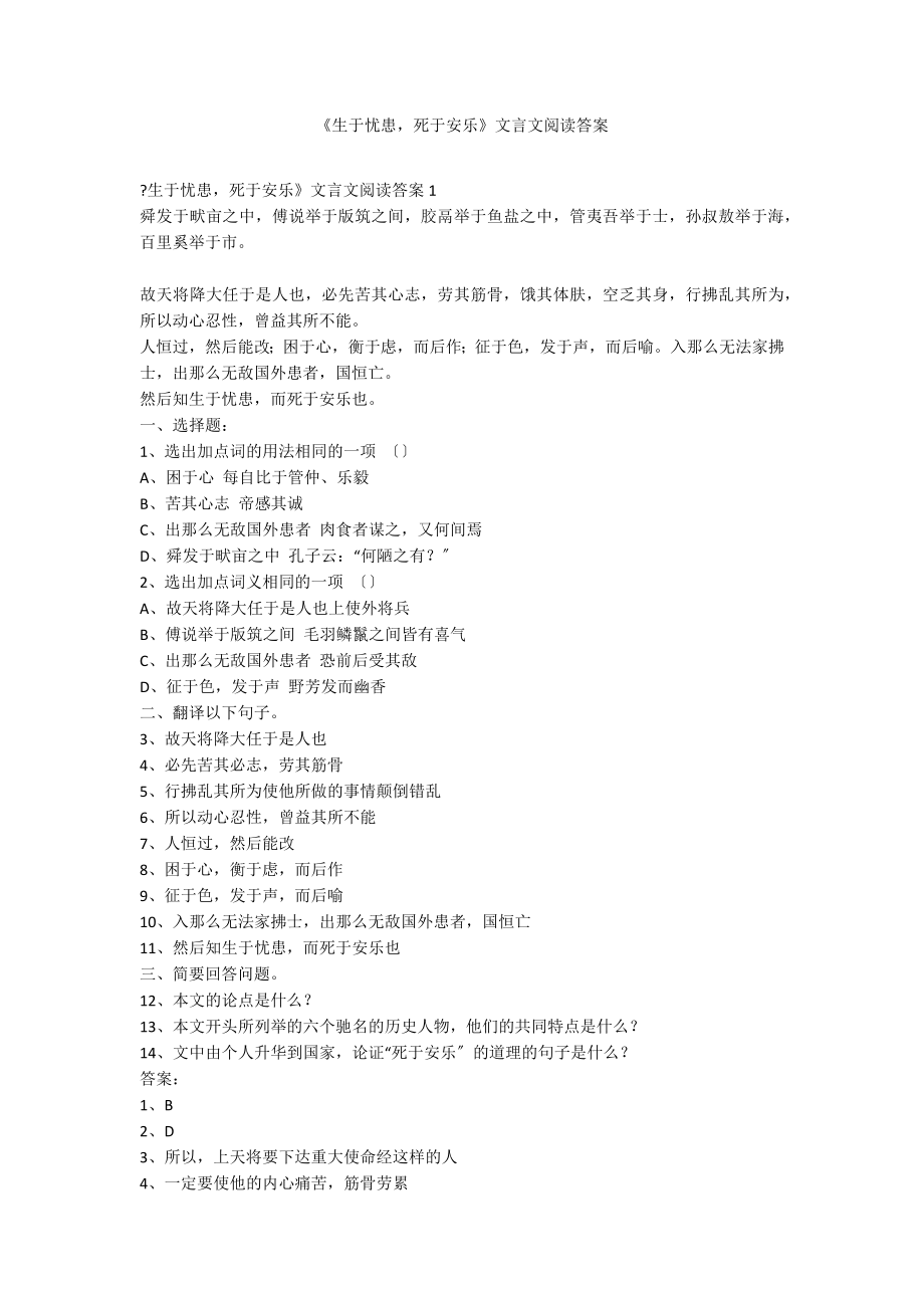 《生于忧患死于安乐》文言文阅读答案_第1页