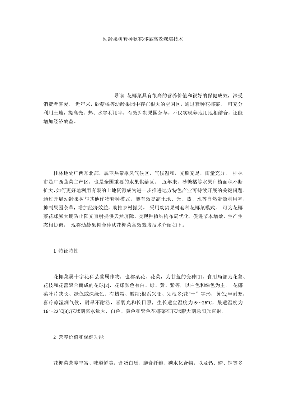 幼龄果树套种秋花椰菜高效栽培技术_第1页