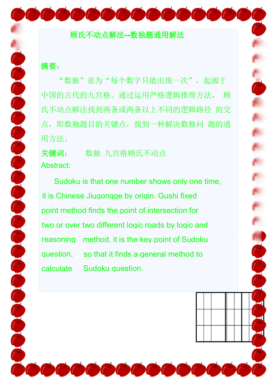 数独顾氏不动点解法_第1页