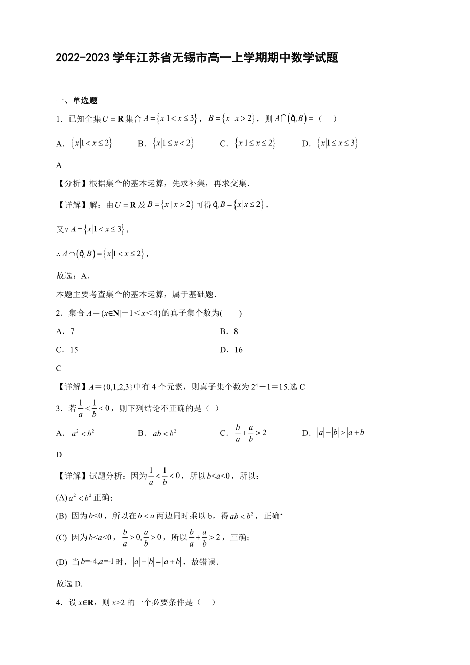 2022-2023学年江苏省无锡市第三高级中学高一年级上册学期期中数学试题【含答案】_第1页