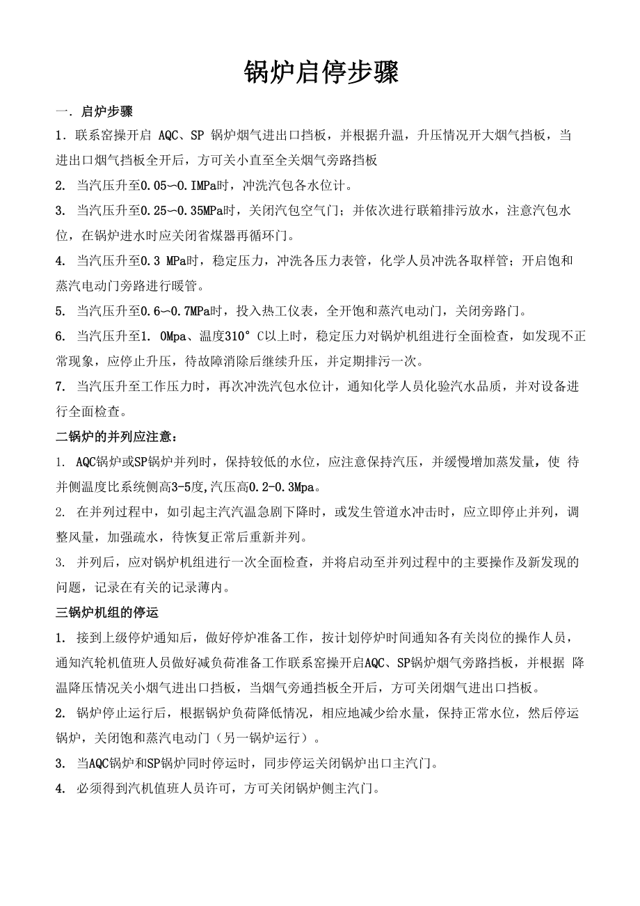 汽轮机组启停步骤和注意事项_第1页