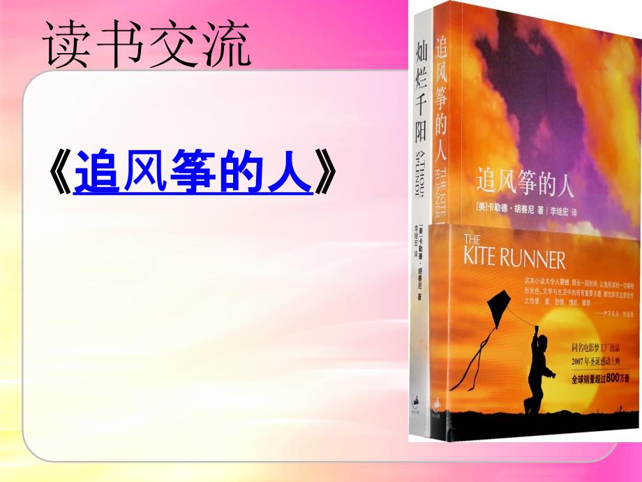 《追风筝的人》读书交_第1页